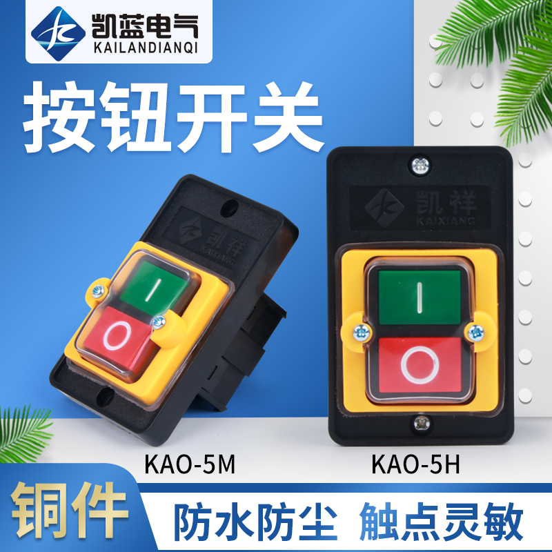 KAO-5H/5M防水型控制开关KA0-5M/H 220/380V10A台式钻床按钮KAO-1