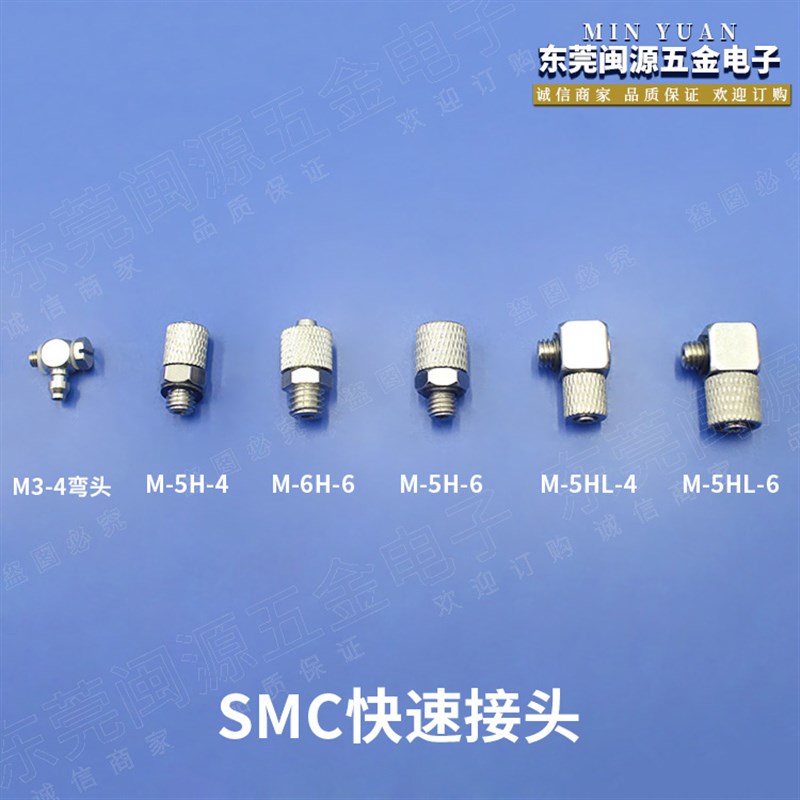 SMC气动迷你气管快拧接头外牙螺纹直通弯头M3-4/M-5H-6/M-5HL-6