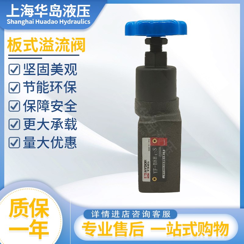 上海华岛液压溢流阀调压阀YF-B8H4-S /YF-B10H4/YF-B32H3-S安全阀