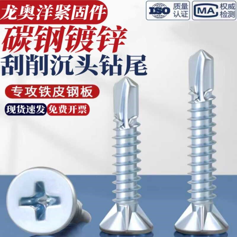 龙奥洋沉头刮削钻尾螺钉欧松板硅酸钙板轻钢十字平头燕尾自攻螺丝