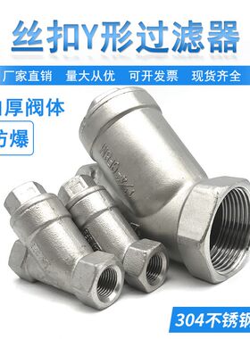 Y形丝扣过滤器304不锈钢内螺纹连接2 4 6 8分123寸DN50 100过滤阀