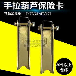 滑车保险卡 1T2 手拉葫芦配件 吊钩保险扣 10吨加厚安全舌片
