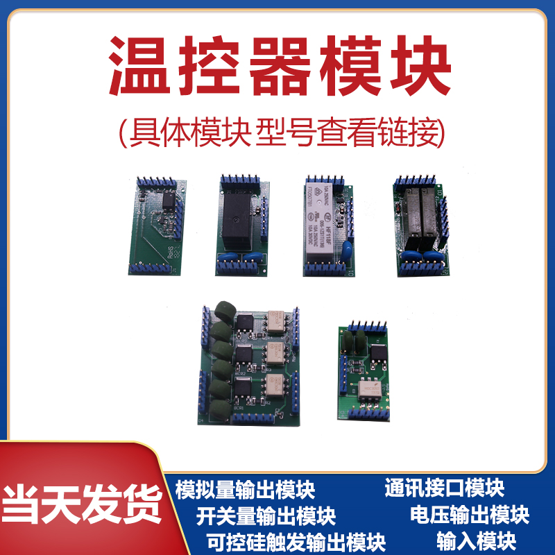 温控器固态继电器模块G/L0/L1/X3/S4报警通讯电流模块模拟量输出