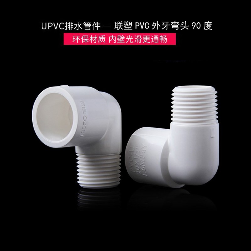 PVC外牙弯头90度塑料给水管件鱼缸水族配件外螺纹单边外径4分联塑