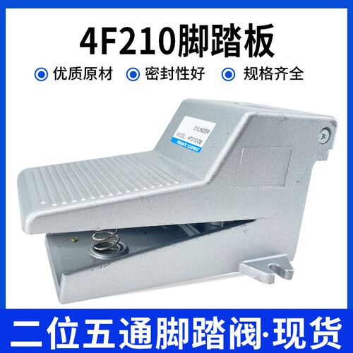 气动开关脚踏板4F210-08二位五通脚踩控制-L带锁-G带罩换向控制器
