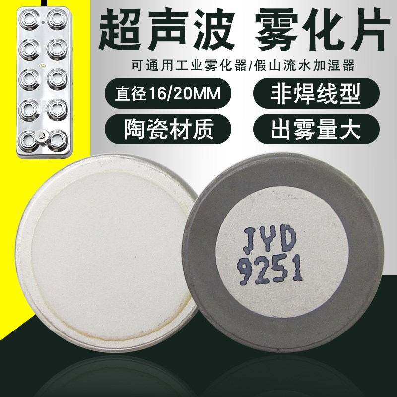 雾化片工业超声波雾化器20mm直径换能片通用假山加湿器振荡换能片