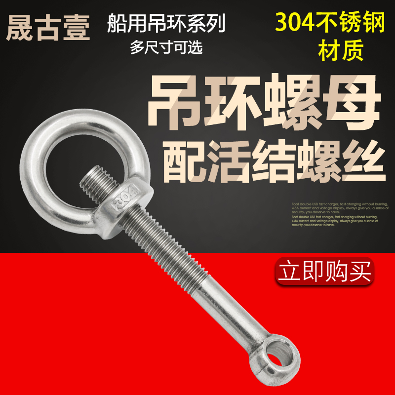 304不锈钢活节螺栓+吊环螺母活节螺丝吊母套装GB798 M5M6M8M10M12