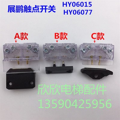电梯触点开关HY06077 蒂森付门锁展鹏0702轿门锁触点HY06015副锁