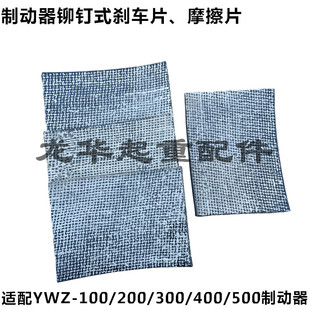 刹车皮 400 500铆钉式 闸皮 摩擦片 200 电力液压制动器YWZ100 300