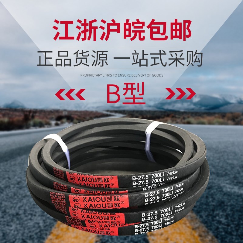 凯欧传动带橡胶皮带三角带B型 B991/B1000/B1016/B1020/B1041