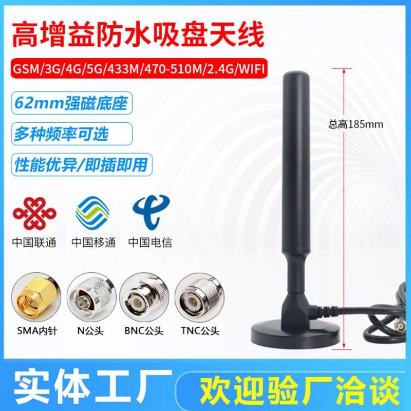 5G/4G/3G/2.4G/470/433/LORA物联网高增益防水大吸盘天线数传天线