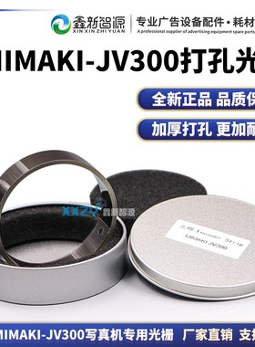 MIMAKI JV300写真机光栅 jv150光栅条 御牧印花机器加厚打孔光栅