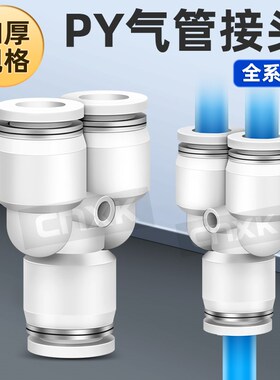 气动精品白色快速接头PY-4 PY-6 PY-8 10 12 16mm气管三通变径PYG
