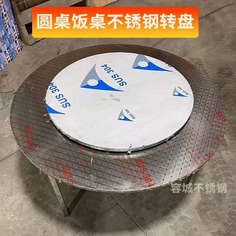 圆桌饭桌不锈钢转盘(非玻璃转盘不含桌子)圆形餐桌用吃饭转盘台