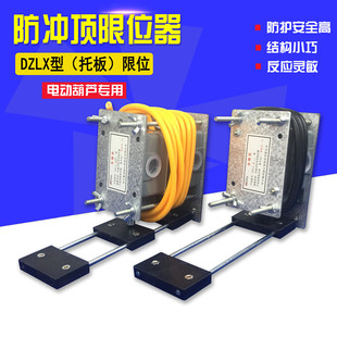 重锤限位器起重机钢丝绳电动葫芦 DZLX B型托板式 防冲顶限位器