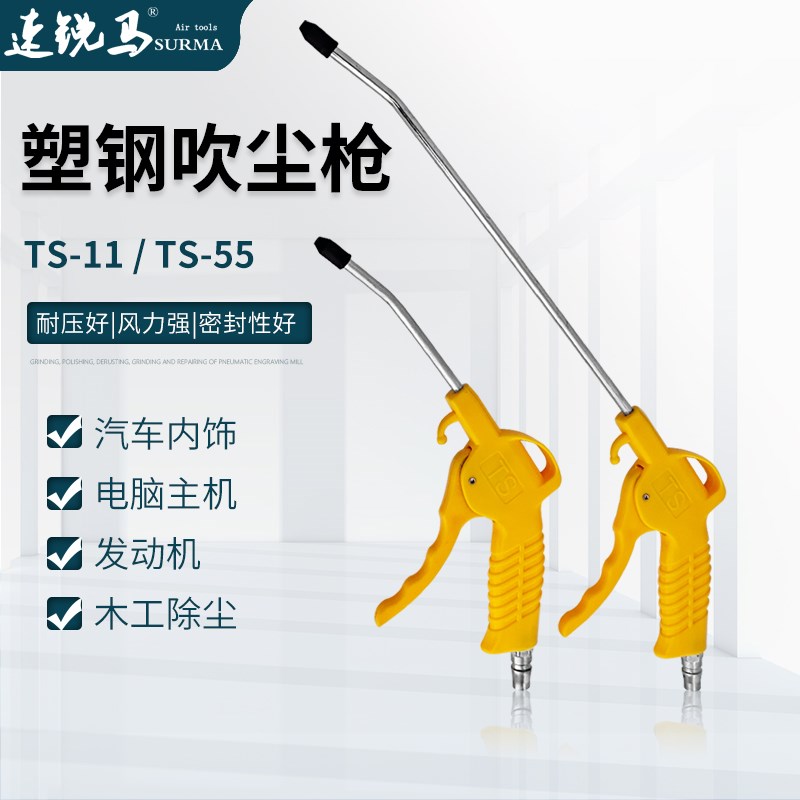 速锐马塑钢吹尘枪TS-11/55耐高压吹气枪吹灰吹风枪加长除尘枪工具