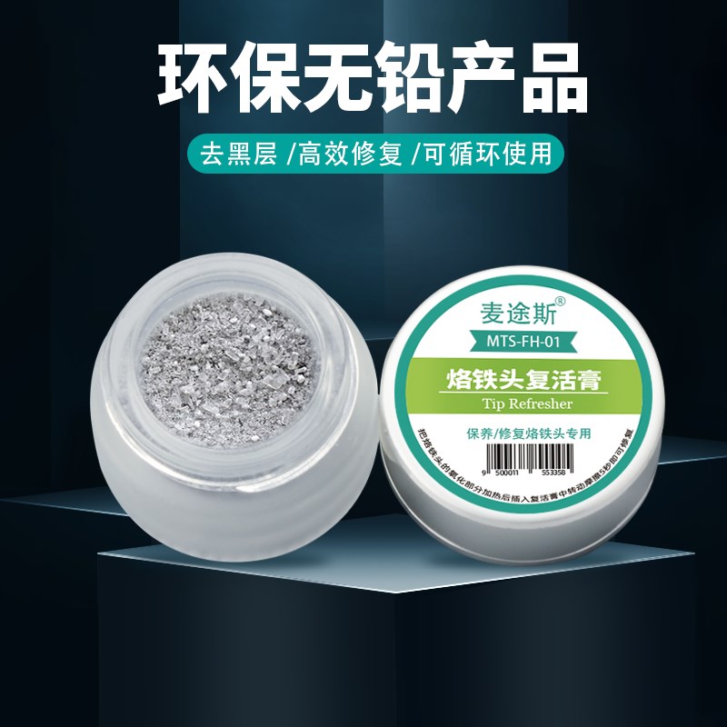 烙铁头复活膏电铬铁焊咀再生油修复研磨剂去黑层除氧化还原清洁膏