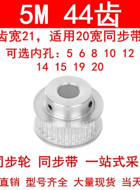 同步轮5M44齿宽21mm台阶BF 内孔5/6/8/10/12/14/15/19/20同步带轮