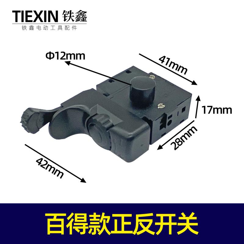 铁鑫电动工具配大功率调速电钻开关大帽自锁百得款正反开关00551