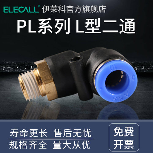气动快速插接头 L型二通变径气动接头PL4/PL6/PL8/PL10/PL12/PL14