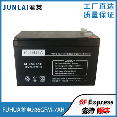 FUHUA蓄电池6GFM-7AH 12V7AH安防电梯平层应急电源UPS专用蓄电池