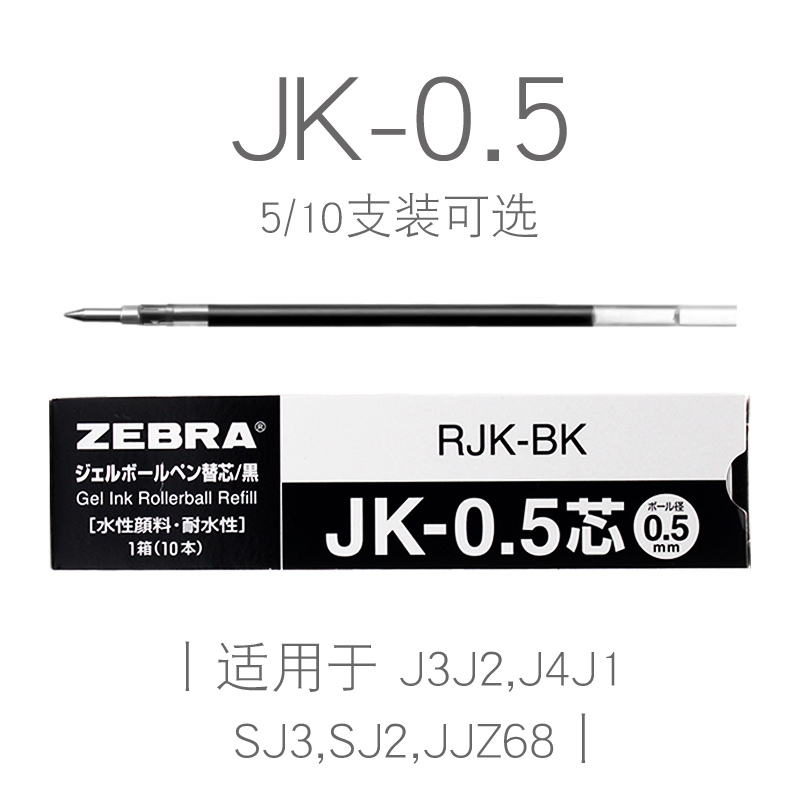 日本ZEBRA斑马 SJ3 中性笔芯JK-0.5笔芯适用J3J2.J4J1.SJ2.JJZ68