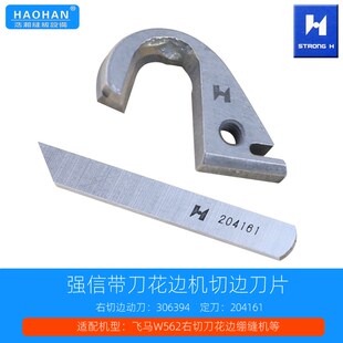右切刀花边绷缝机刀片强信306394活动切边刀飞马W562固定刀204161