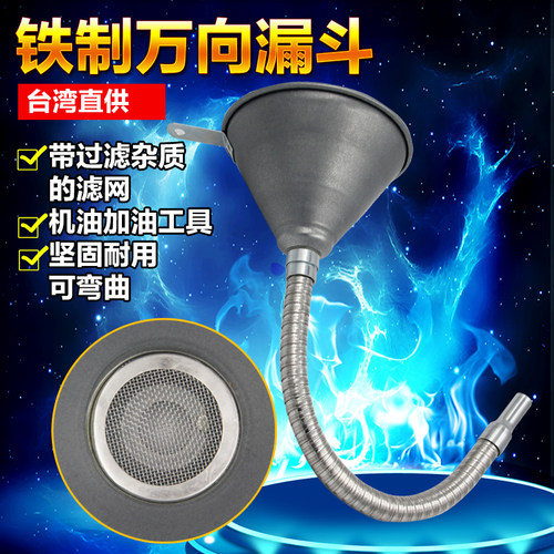 汽车摩托不锈钢加油漏斗铁质不锈钢可弯曲特大号带过滤网加油工具