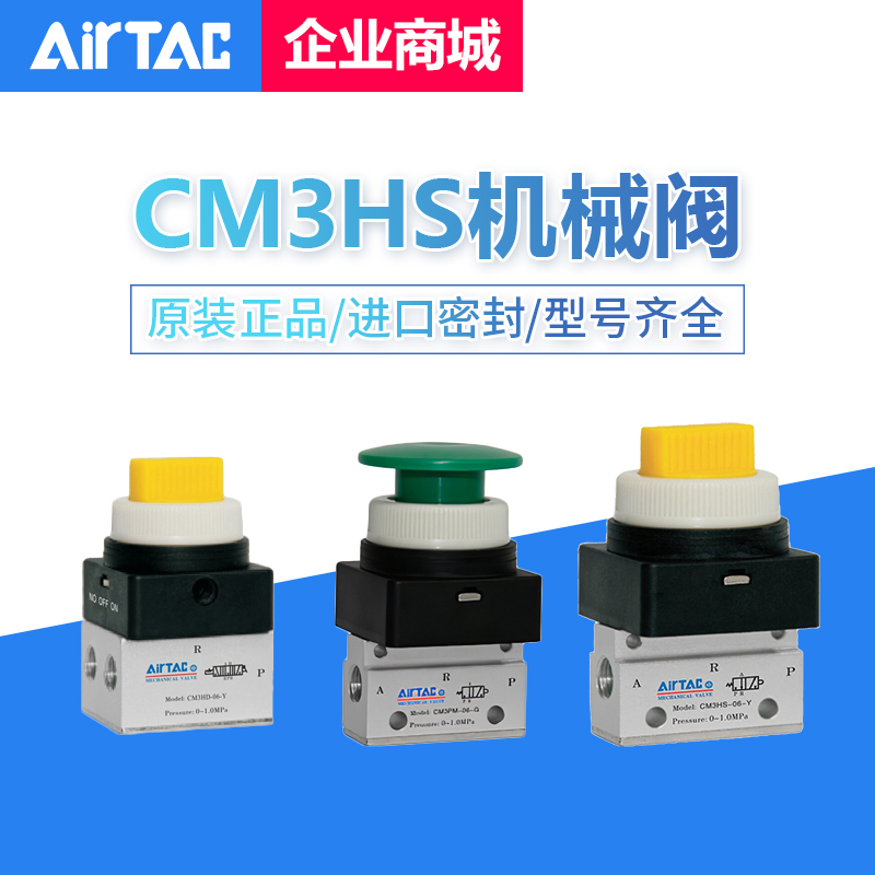 原装亚德客基本型机械阀CM3HS/CM3HD/PMS/PMX-M5/05/06/08