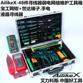 AilikeX 寻线器综合布线工具箱 48件电工网络维护组合工具套装