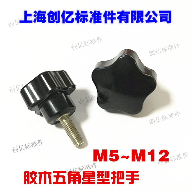 胶木梅花螺丝手拧螺丝/星型把手五角星塑料头手柄螺丝M12头径63