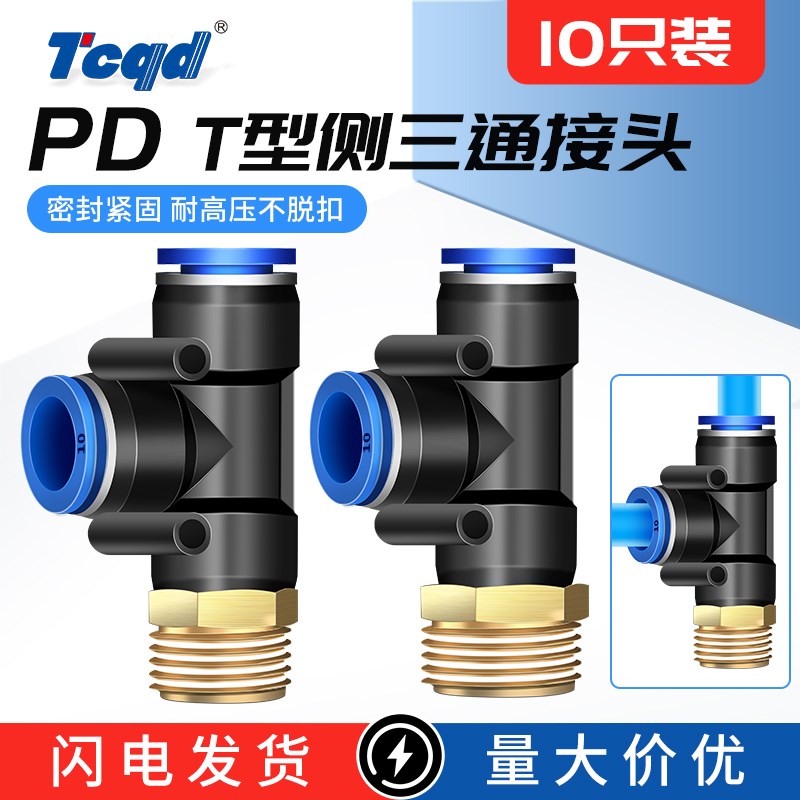 气动接头PD侧三通快速接头PD8-02 PD6-01 10-03 PD12-04快插气管