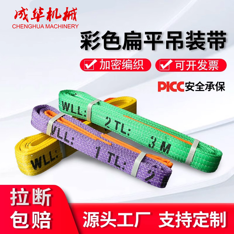 成华彩色吊装带起重吊带1t2t3t5t8吨10m米工业扁平涤纶吊车拖车绳