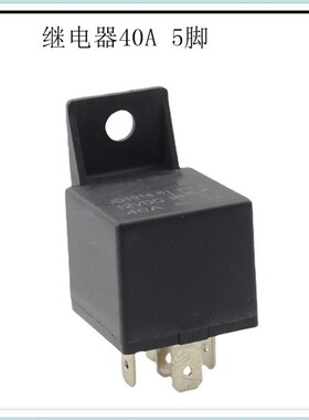 车载继电器 40A 12VDC/DC24V 5脚 可固定 汽车继电器