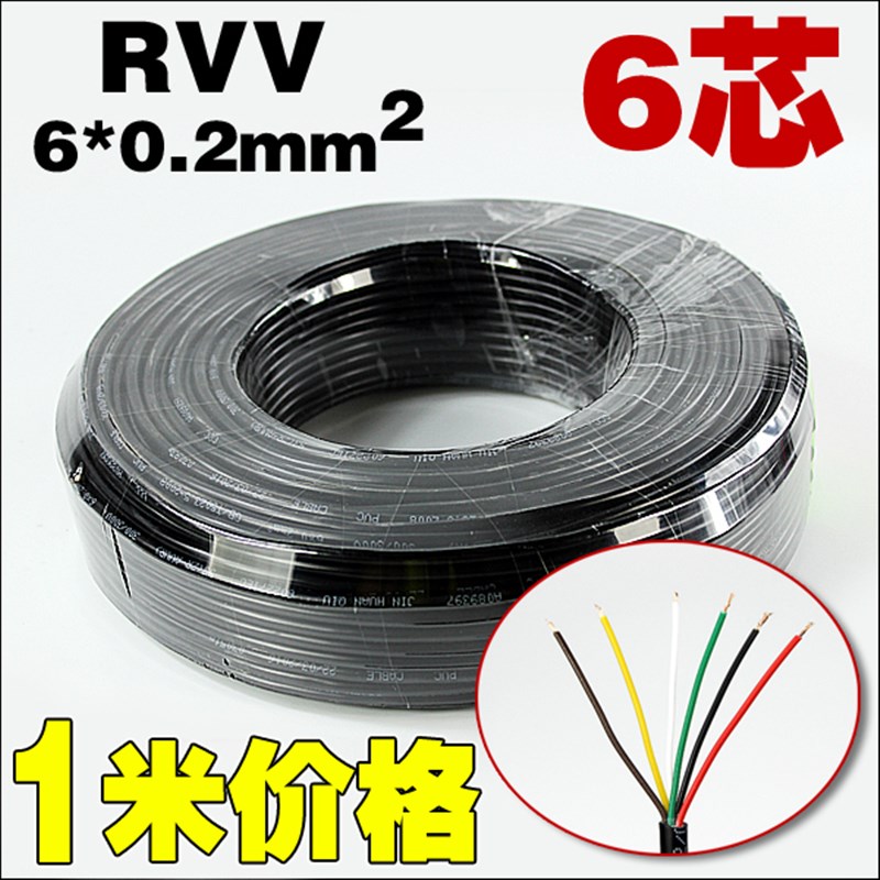 6芯6x0.2mm平方 纯铜 RVV软护套线电线电缆PVC聚氯乙烯电源线