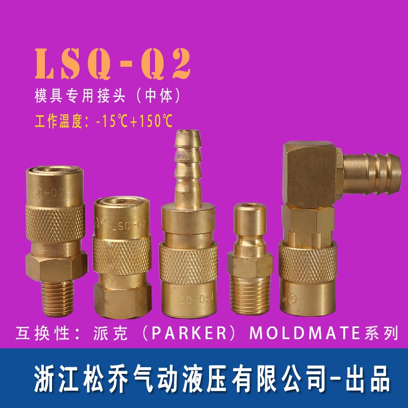 LSQ Q2 黄铜模具专用快速接头水嘴内丝外丝宝塔直角开通式水咀