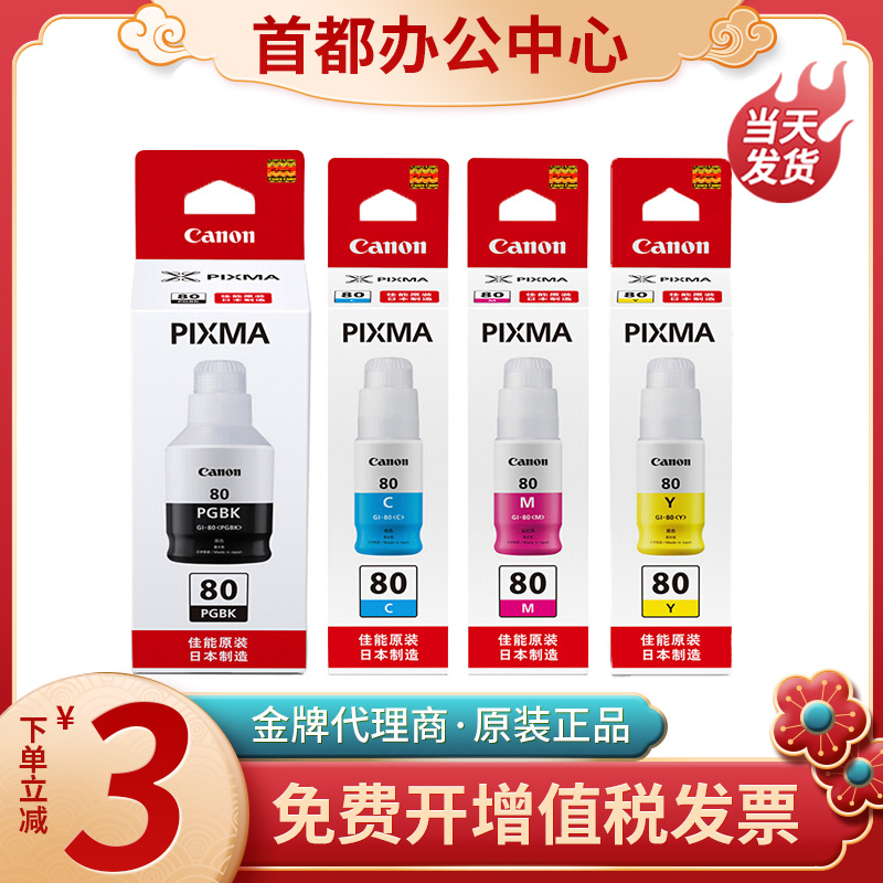 佳能GI80原装墨仓式连供80墨水G5080/G6080/G7080/2080打印机墨水