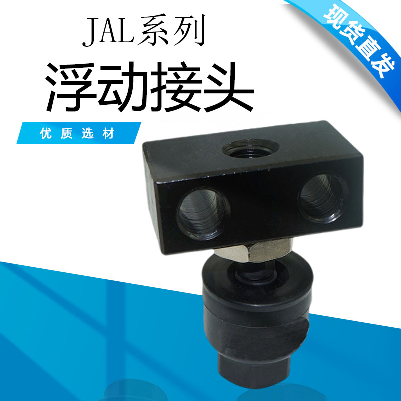 脚座型浮动接头JALX系列JAL20/25/30/40/50/63/80/100/125/140160