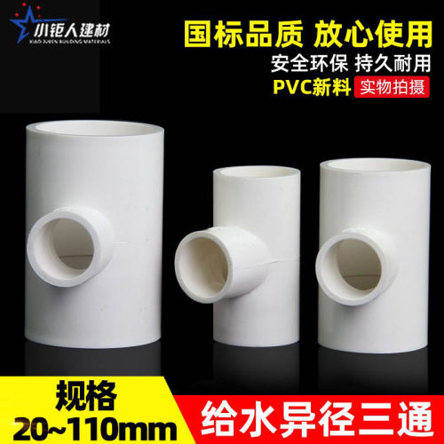 PVC异径三通 变径三通 给水管 20 25 32 40 50 63 75 90 110 125