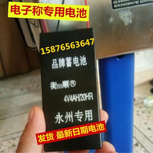 衡HS顺电池 4V4AH/20HR 永州专用蓄电池 通用专用电子秤电瓶电池