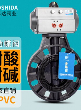 气动蝶阀塑料UPVC化工pvc阀门耐酸碱腐蚀dn 50 65 80 100 200 300
