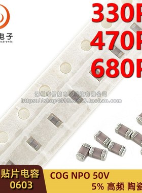 贴片高频电容0603 331J 471J 681J 5% 50V NPO 330PF 470PF 680PF
