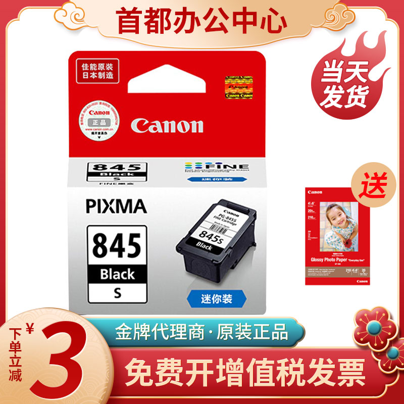 原装佳能845墨盒846 MG2580s 2400 3080 TS3180 3380 pg845打印机