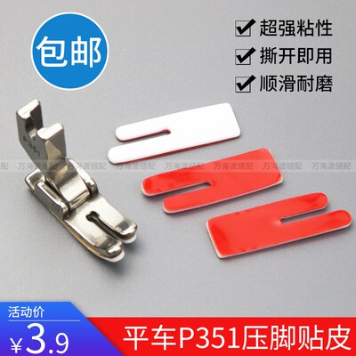 平车P351塑料压脚贴皮平缝车缝纫机P351压脚底耐磨铁氟龙自粘底板