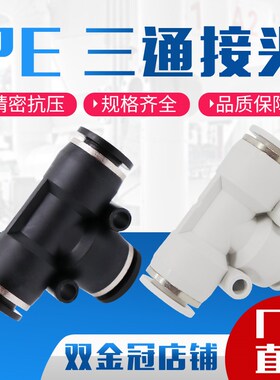 气动PE4精品黑色白色快速接头PE8三插叉T型三通PE6 PE10/12/14/16