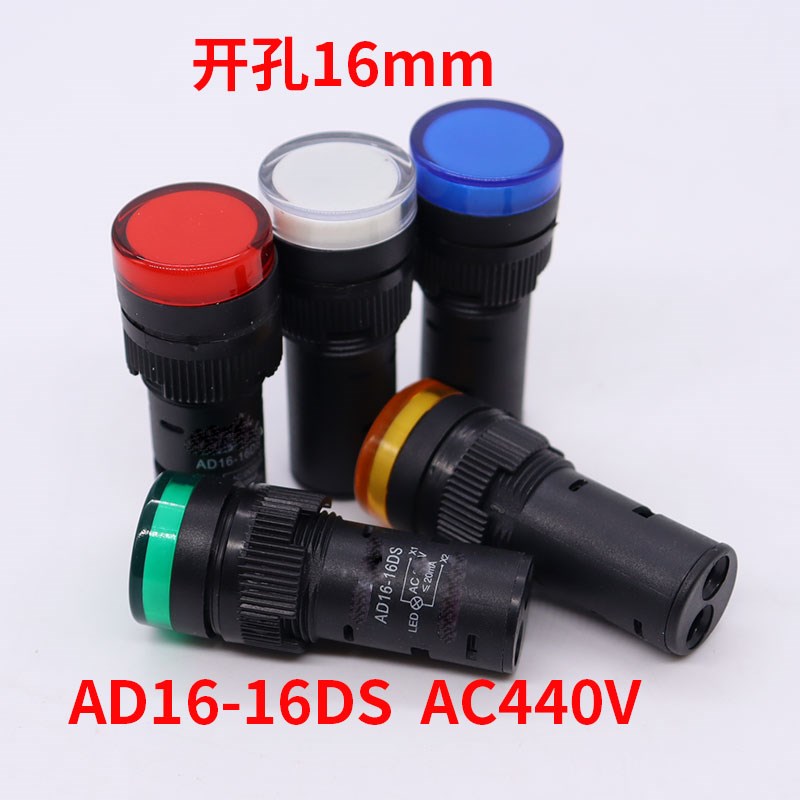 AC440V信号灯指示灯220V24红绿白AD16-16DS指示灯LED灯芯开孔16mm