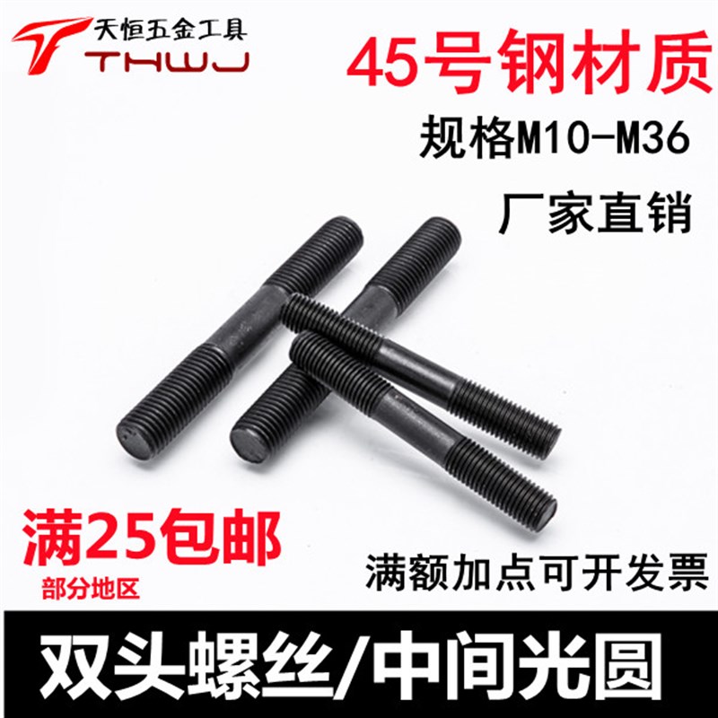 黑色45号钢国标双头中间光圆丝杆等衙板螺丝螺柱螺杆螺纹M10-M18