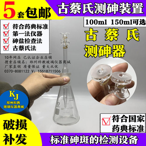 古蔡氏测砷器砷素测定器古菜砷斑法检测定装置100ML150ml原理浅析