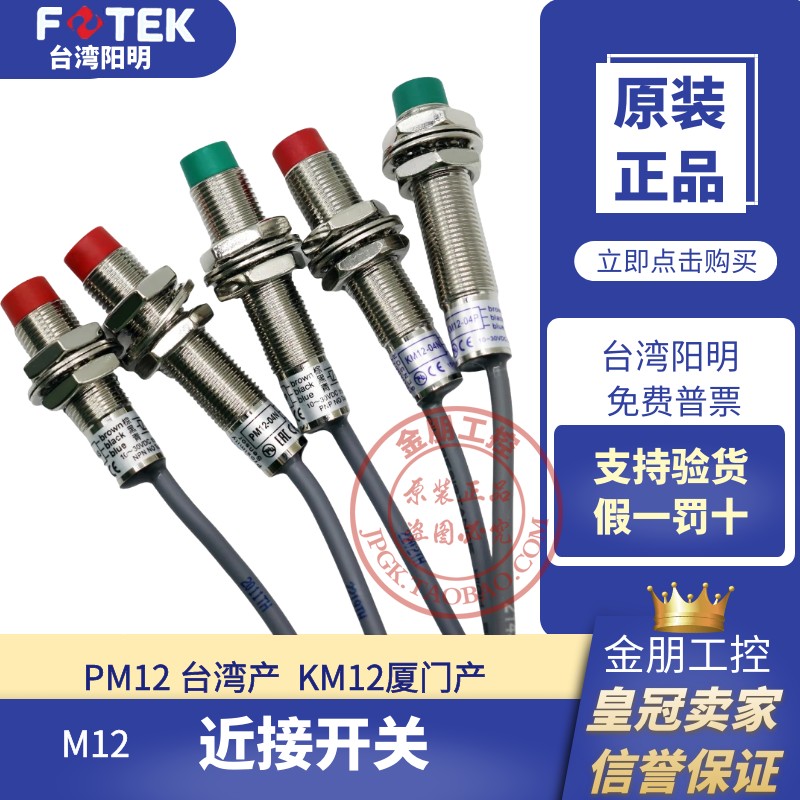 原装F0TEK台湾阳明接近开关PM12-04N/NB/P/PB/NS金属传感器NPN