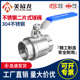 201 内螺纹丝扣全通径耐高压高温阀门46分1寸 304不锈钢球阀二片式